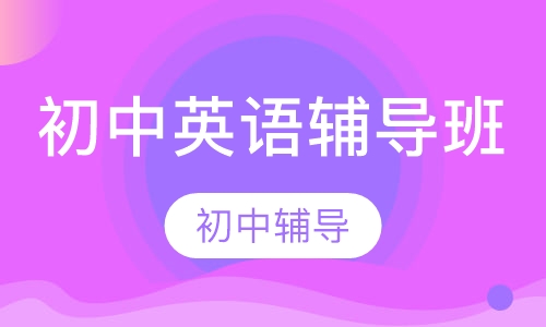 初中英语辅导班