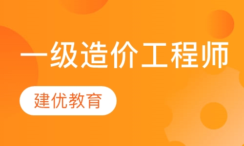 一级造价工程师