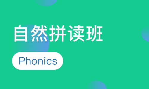 Phonics 自然拼读班