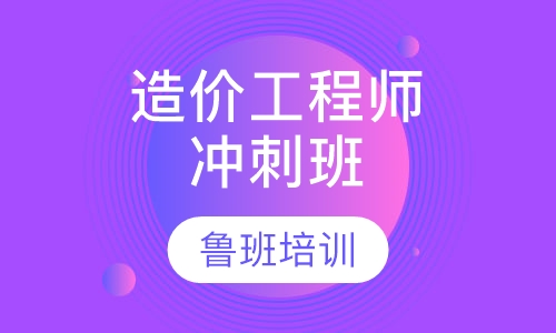 造价工程师冲刺班