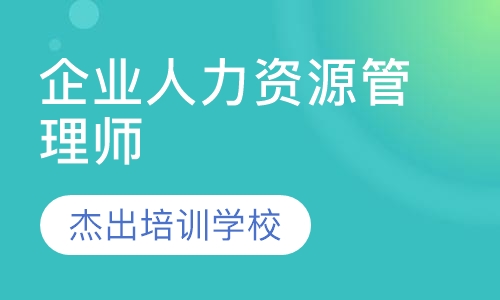 企业人力资源管理师