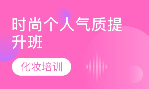 时尚个人气质提升班