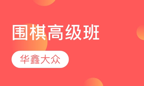 围棋高级班