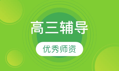 高三辅导