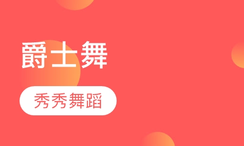 爵士舞