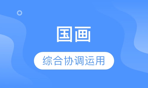 国画培训