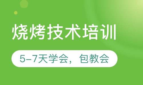 烧烤技术培训