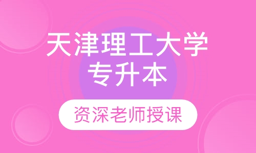 天津理工大学 专升本