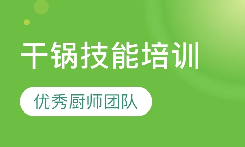 干锅技术