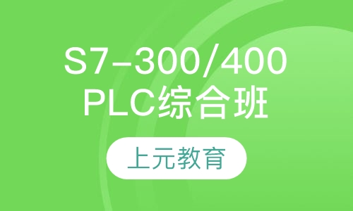 西门子S7-300/400 PLC综合班