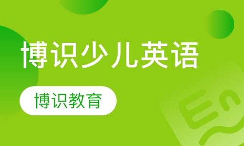 博识少儿英语