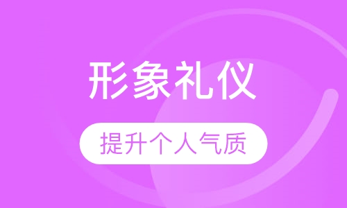 形象礼仪