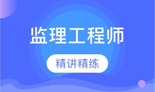 监理工程师签约班