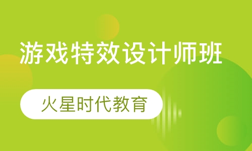 游戏特效设计师班