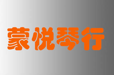 济南蒙悦琴行