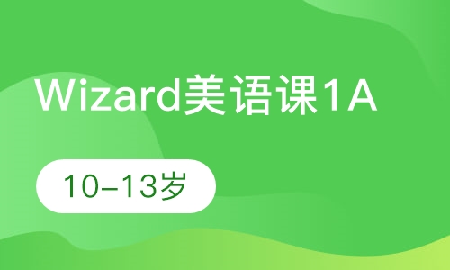 Wizard美语课（1A）
