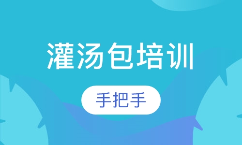 灌汤包培训