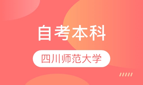 四川师范大学自考本科