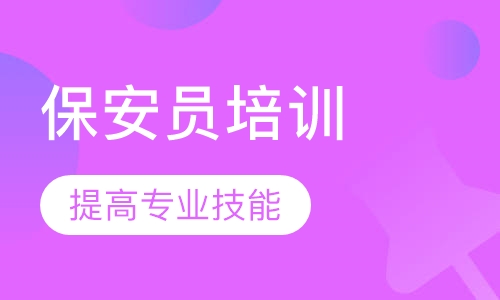 保安员培训