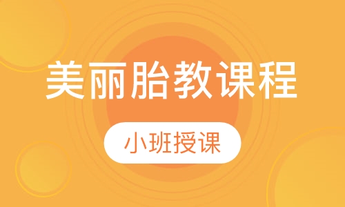 美丽胎教课程