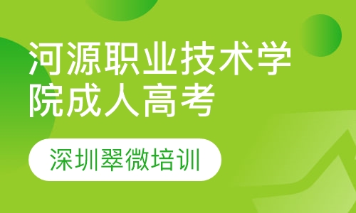 河源职业技术学院成人高考高起专