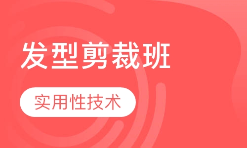 专业发型经典剪裁班