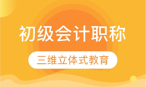 初级会计职称