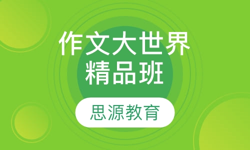作文大世界精品班