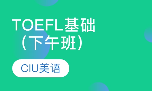 TOEFL基础班（下午班）