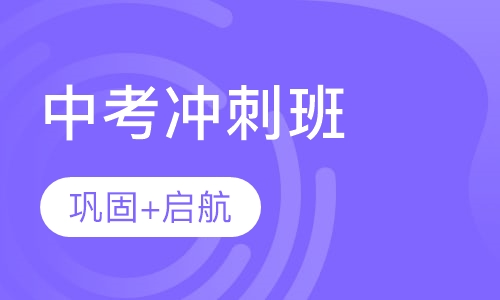 中考冲刺班