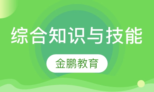 综合知识与技能冲刺点题班