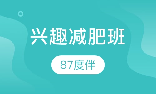 兴趣减肥班