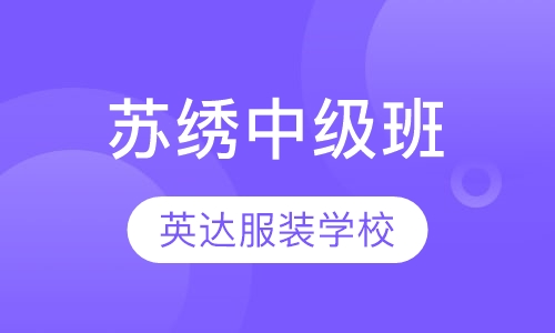 苏绣中级班