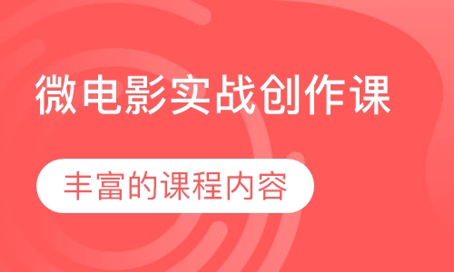 微电影实战创作课