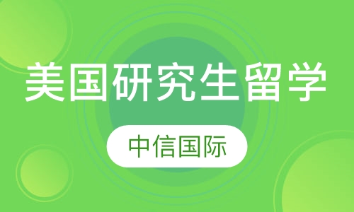 美国研究生留学
