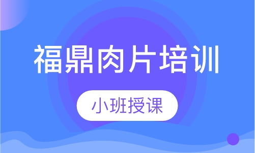 福鼎肉片培训
