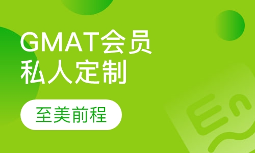 GMAT私人定制VIP课程