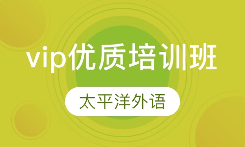 vip优质培训班