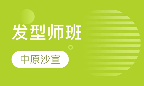发型师班