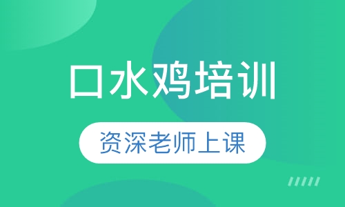 口水鸡培训