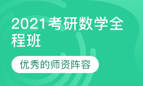 2021考研数学全程班