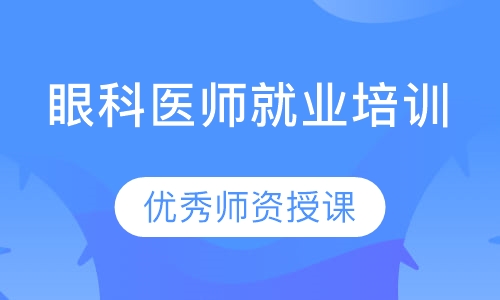 眼科医师就业培训