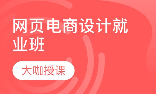 网页电商设计就业班