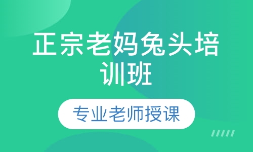 正宗老妈兔头培训班