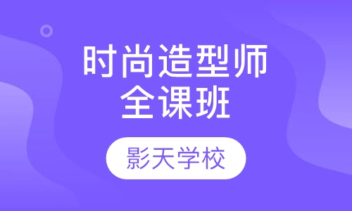 时尚造型师全课班