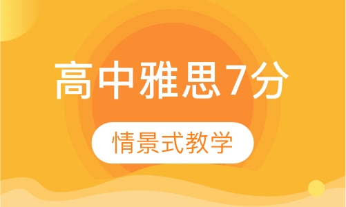 高中水平直达雅思7分