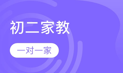 一对一家教辅导初二