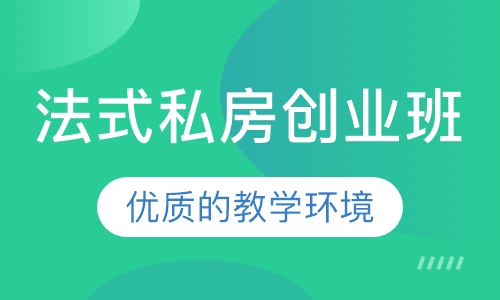 法式私房创业班