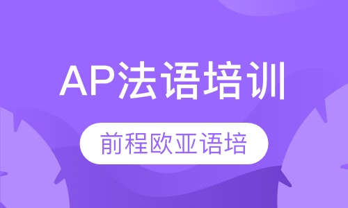 AP法语培训
