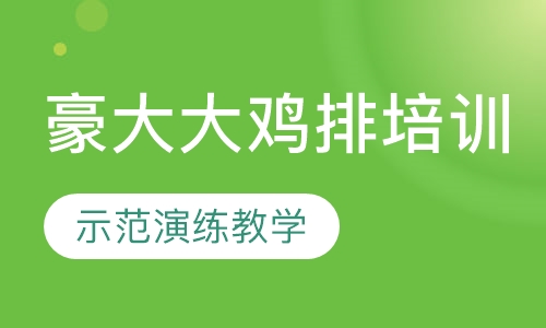 豪大大鸡排培训